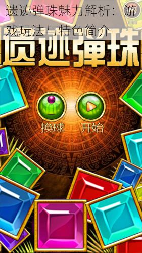 遗迹弹珠魅力解析:游戏玩法与特色简介