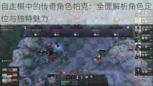 自走棋中的传奇角色帕克:全面解析角色定位与独特魅力