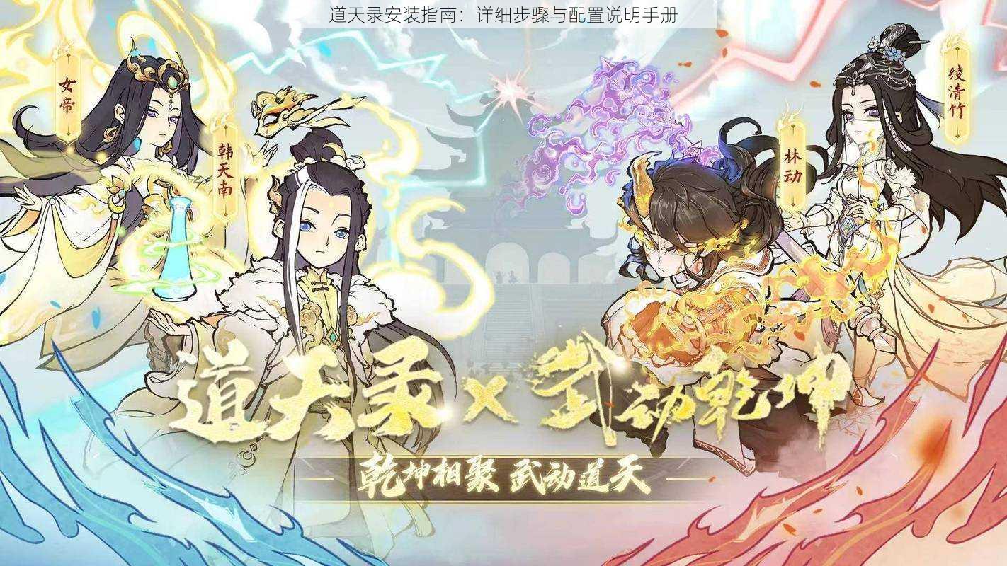 道天录安装指南:详细步骤与配置说明手册