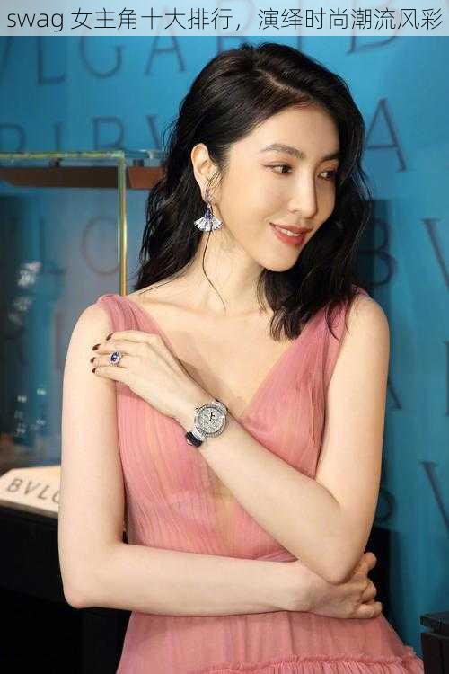 swag 女主角十大排行,演绎时尚潮流风彩