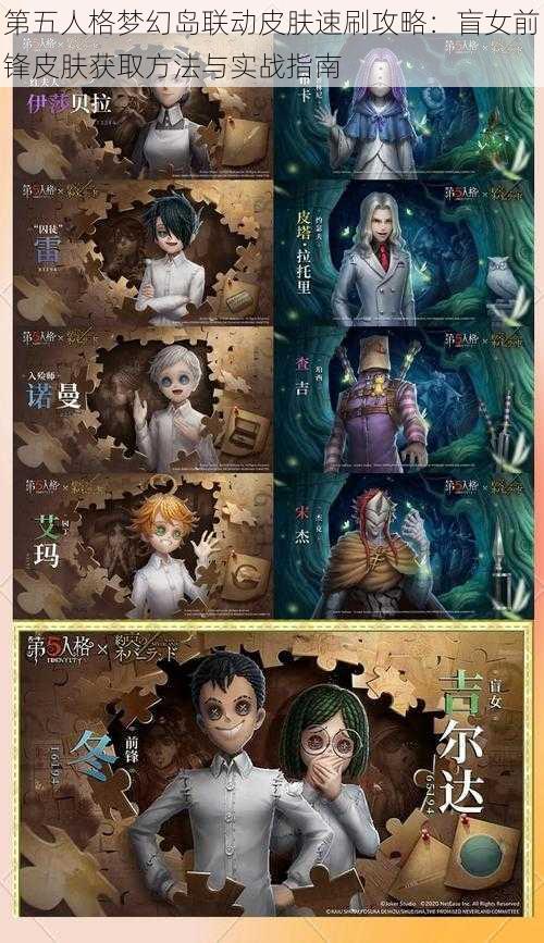第五人格梦幻岛联动皮肤速刷攻略:盲女前锋皮肤获取方法与实战指南