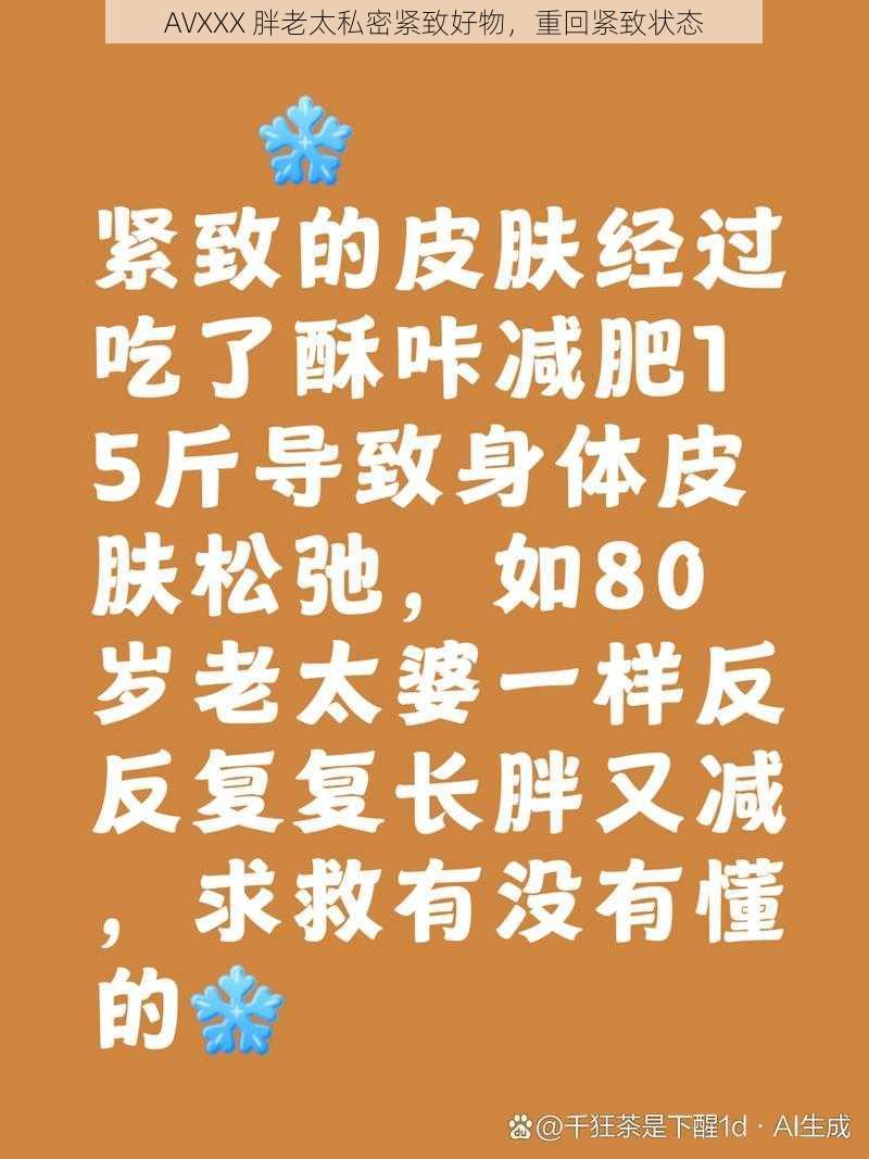 AVXXX 胖老太私密紧致好物,重回紧致状态