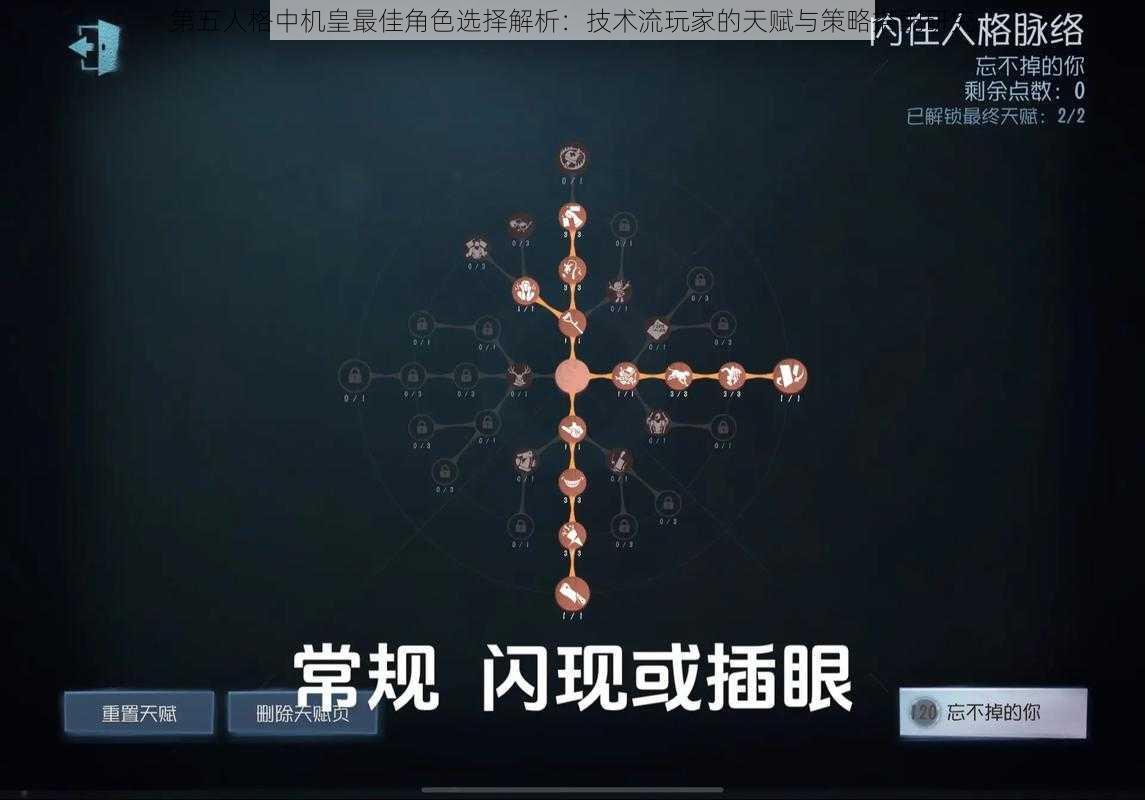 第五人格中机皇最佳角色选择解析:技术流玩家的天赋与策略搭配研究