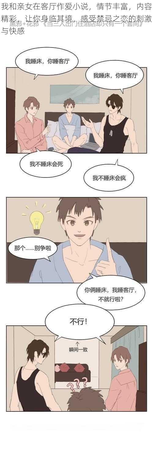 我和亲女在客厅作爱小说,情节丰富,内容精彩,让你身临其境,感受禁忌之恋的刺激与快感