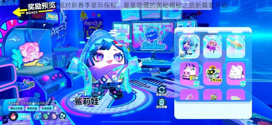 蛋仔派对新赛季星际探秘:星星隐藏的奥秘揭秘之旅新篇章开启