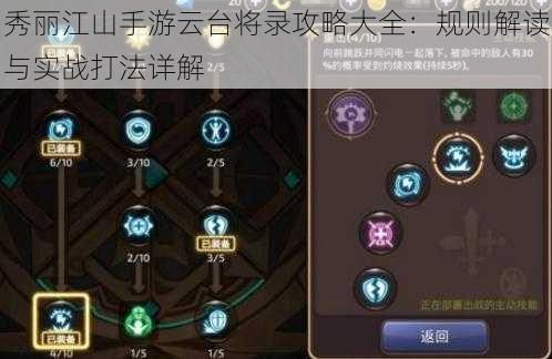 秀丽江山手游云台将录攻略大全:规则解读与实战打法详解
