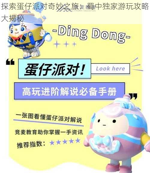 探索蛋仔派对奇妙之旅:蜀中独家游玩攻略大揭秘