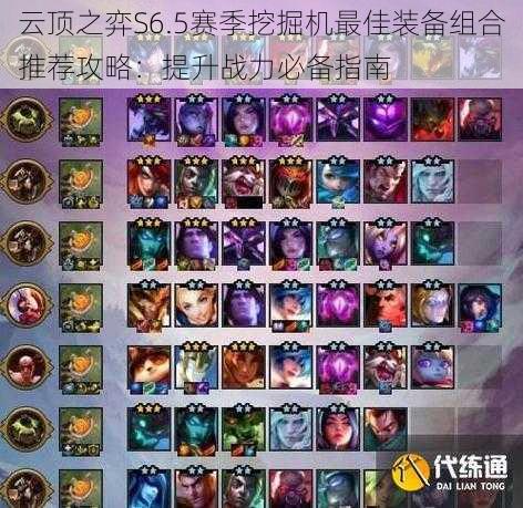 云顶之弈S6.5赛季挖掘机最佳装备组合推荐攻略:提升战力必备指南