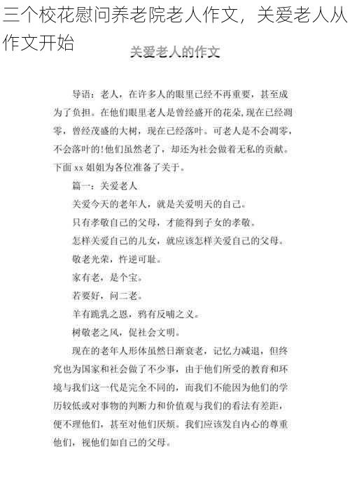 三个校花慰问养老院老人作文,关爱老人从作文开始