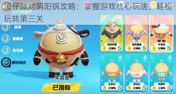 蛋仔派对阴阳锅攻略:掌握游戏核心玩法,轻松玩转第三关