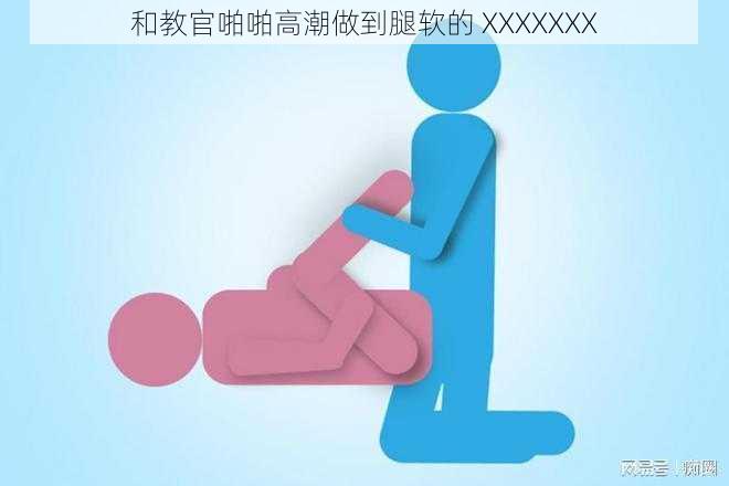 和教官啪啪高潮做到腿软的 XXXXXXX