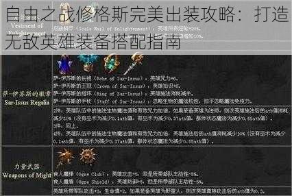 自由之战修格斯完美出装攻略:打造无敌英雄装备搭配指南