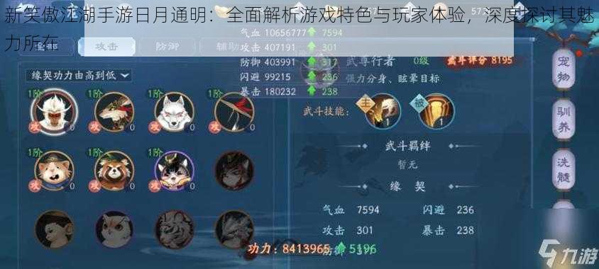 新笑傲江湖手游日月通明:全面解析游戏特色与玩家体验,深度探讨其魅力所在