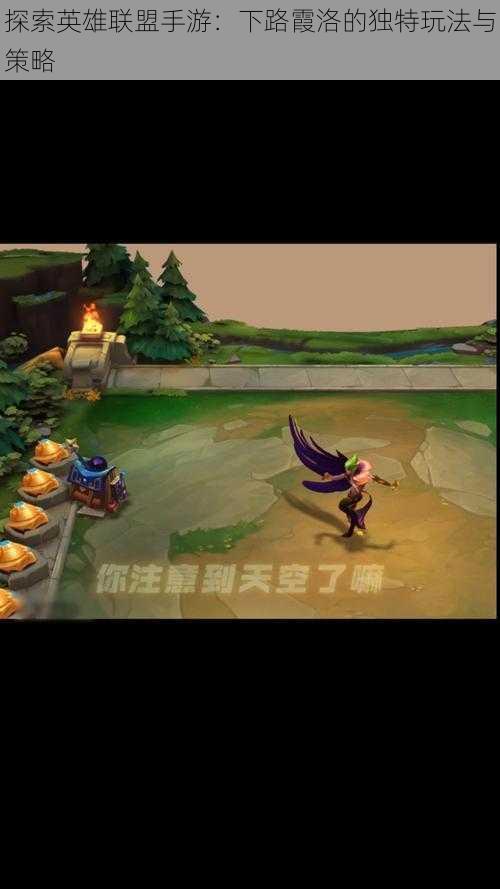 探索英雄联盟手游:下路霞洛的独特玩法与策略