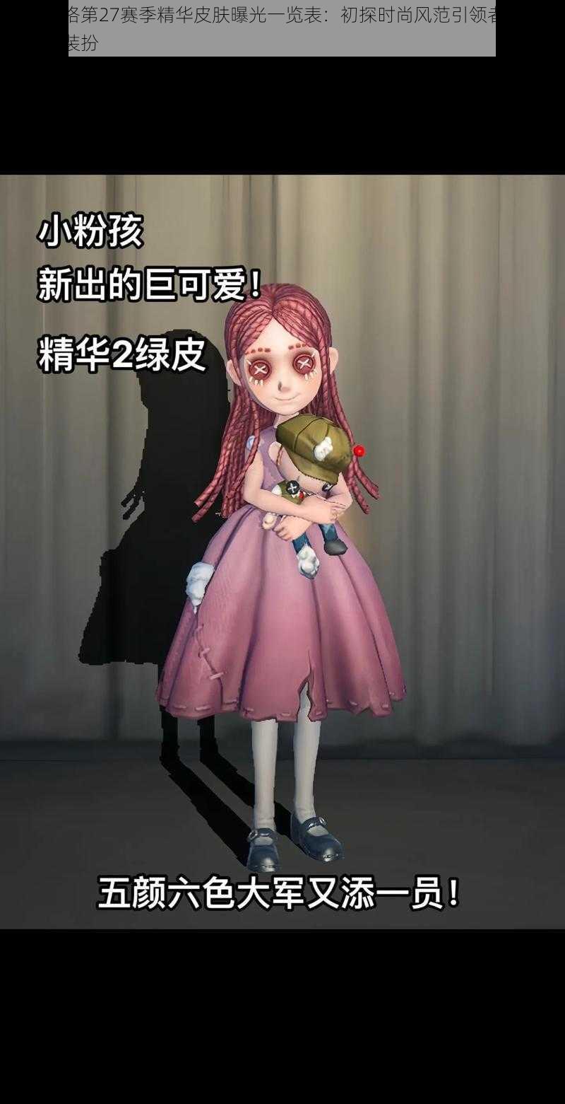 第五人格第27赛季精华皮肤曝光一览表:初探时尚风范引领者的奇幻冒险新装扮