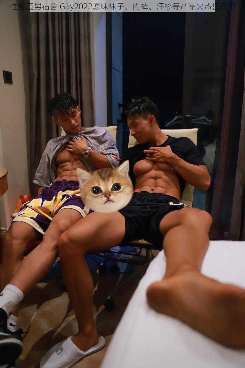 性瘾直男宿舍 Gay2022原味袜子、内裤、汗衫等产品火热售卖中