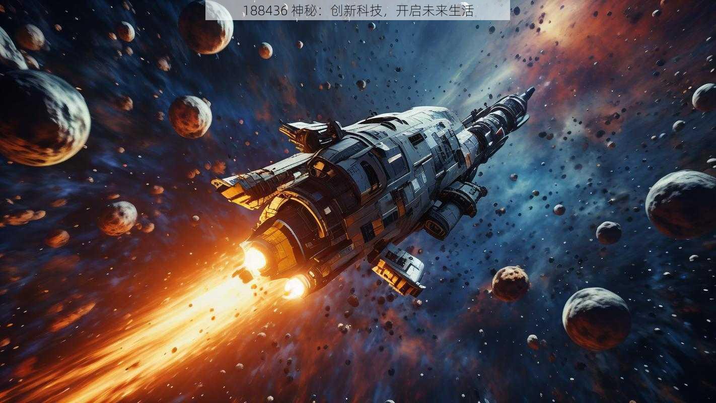 188436 神秘:创新科技,开启未来生活