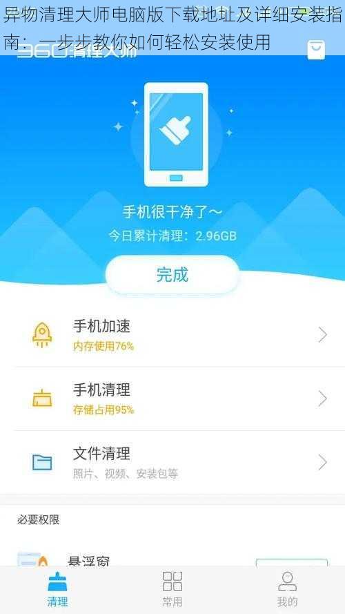 异物清理大师电脑版下载地址及详细安装指南:一步步教你如何轻松安装使用
