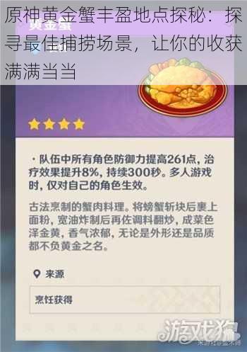 原神黄金蟹丰盈地点探秘:探寻最佳捕捞场景,让你的收获满满当当