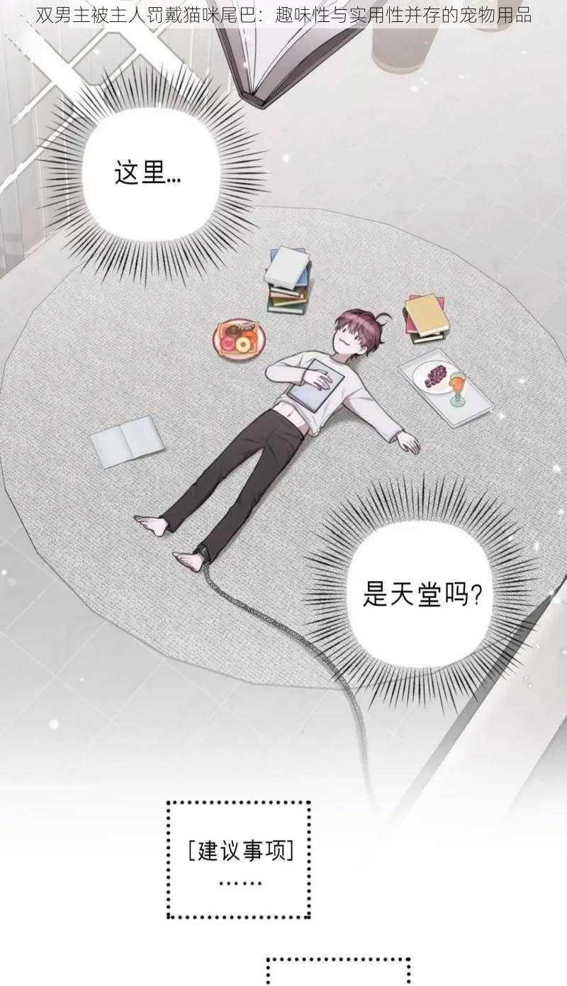 双男主被主人罚戴猫咪尾巴:趣味性与实用性并存的宠物用品