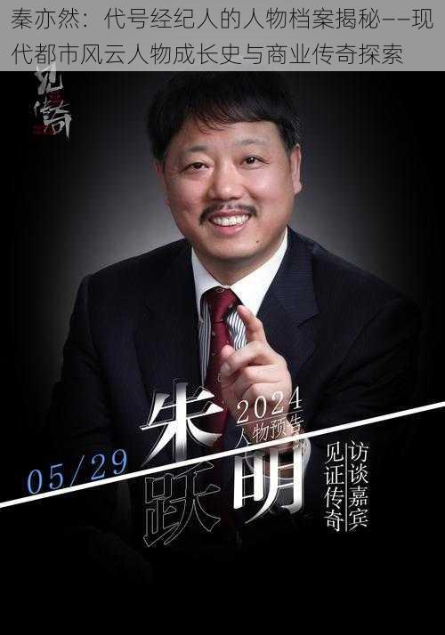 秦亦然:代号经纪人的人物档案揭秘——现代都市风云人物成长史与商业传奇探索