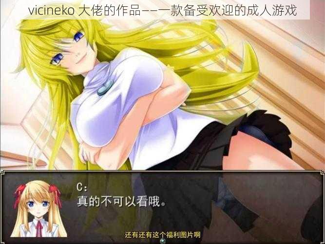 vicineko 大佬的作品——一款备受欢迎的成人游戏