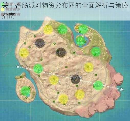 关于香肠派对物资分布图的全面解析与策略指南
