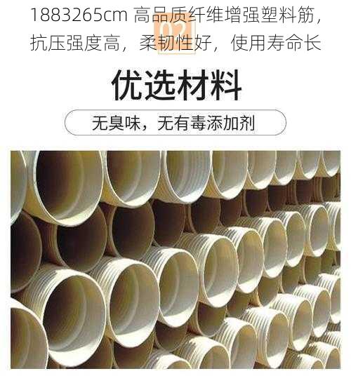 1883265cm 高品质纤维增强塑料筋,抗压强度高,柔韧性好,使用寿命长