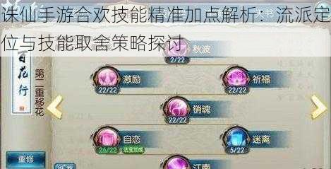诛仙手游合欢技能精准加点解析:流派定位与技能取舍策略探讨