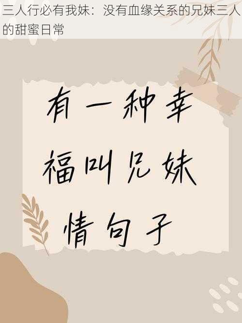 三人行必有我妹:没有血缘关系的兄妹三人的甜蜜日常