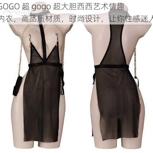 GOGO 超 gogo 超大胆西西艺术情趣内衣,高品质材质,时尚设计,让你性感迷人