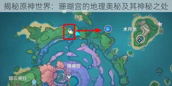 揭秘原神世界:珊瑚宫的地理奥秘及其神秘之处