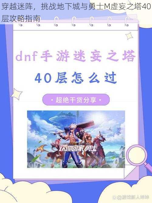 穿越迷阵,挑战地下城与勇士M虚妄之塔40层攻略指南