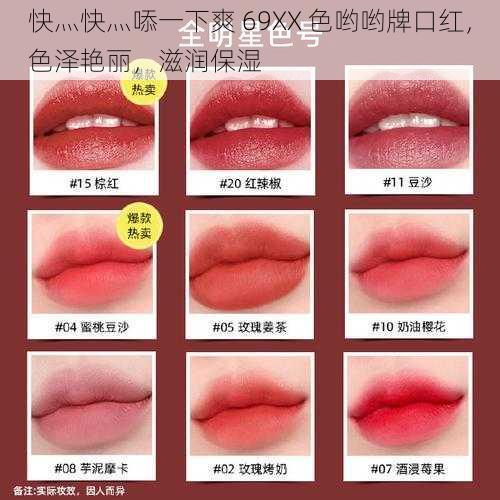 快灬快灬㖭一下爽 69XX 色哟哟牌口红,色泽艳丽,滋润保湿