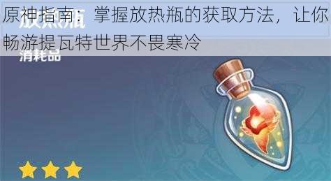 原神指南:掌握放热瓶的获取方法,让你畅游提瓦特世界不畏寒冷