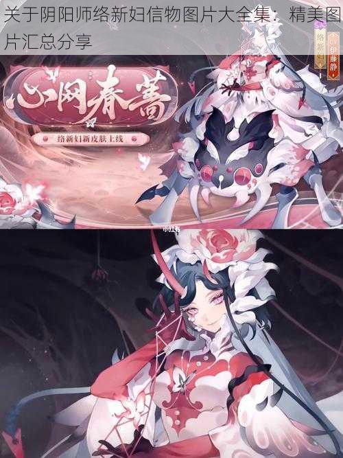 关于阴阳师络新妇信物图片大全集:精美图片汇总分享