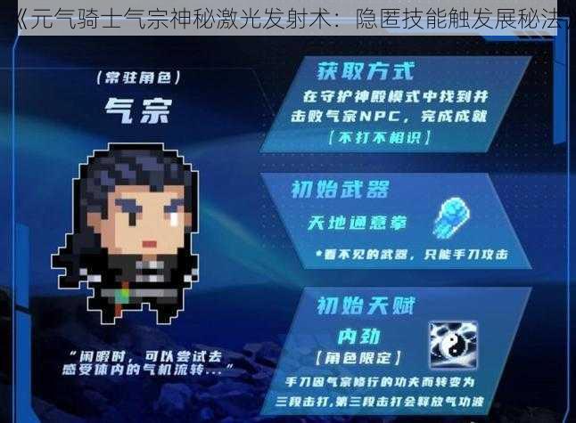 《元气骑士气宗神秘激光发射术:隐匿技能触发展秘法》