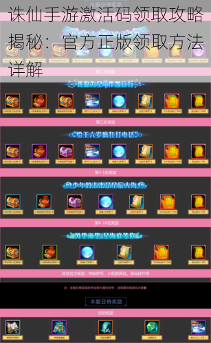 诛仙手游激活码领取攻略揭秘:官方正版领取方法详解