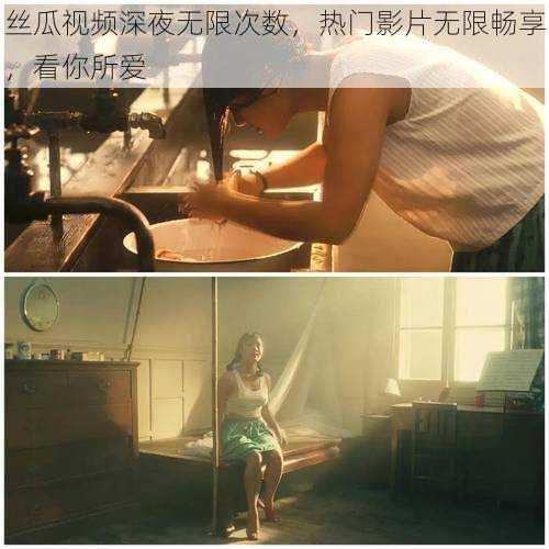丝瓜视频深夜无限次数,热门影片无限畅享,看你所爱
