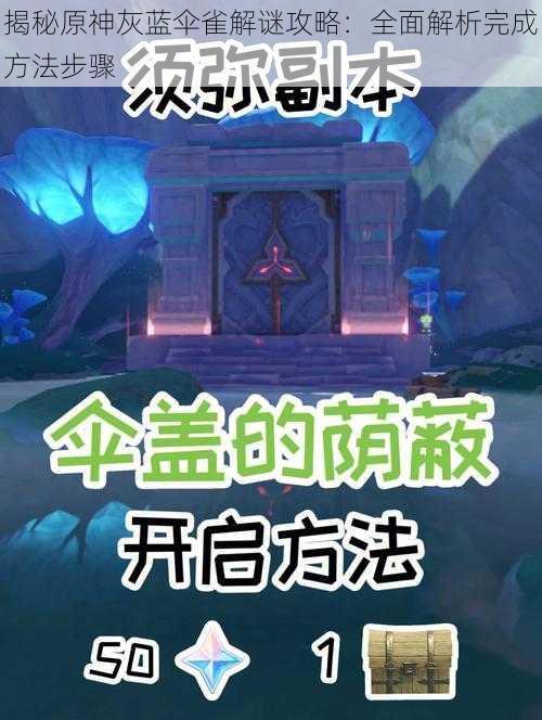 揭秘原神灰蓝伞雀解谜攻略:全面解析完成方法步骤
