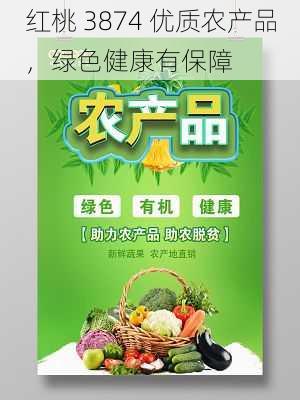 红桃 3874 优质农产品,绿色健康有保障
