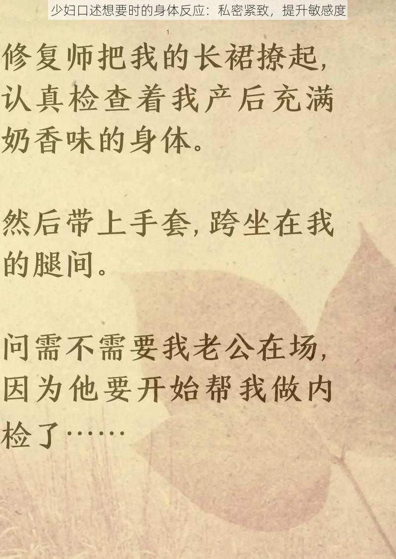 少妇口述想要时的身体反应:私密紧致,提升敏感度