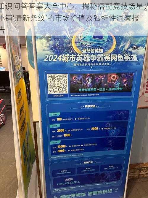 知识问答答案大全中心:揭秘搭配竞技场星光小铺‘清新条纹’的市场价值及独特性洞察报告