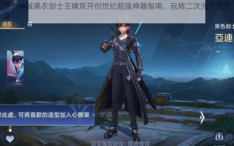 刀剑神域黑衣剑士王牌双开创世纪超强神器指南,玩转二次元刀剑世界