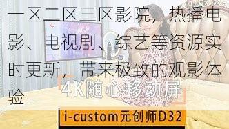 一区二区三区影院,热播电影、电视剧、综艺等资源实时更新,带来极致的观影体验