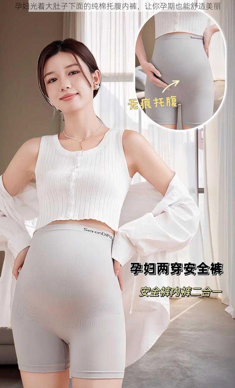 孕妇光着大肚子下面的纯棉托腹内裤,让你孕期也能舒适美丽