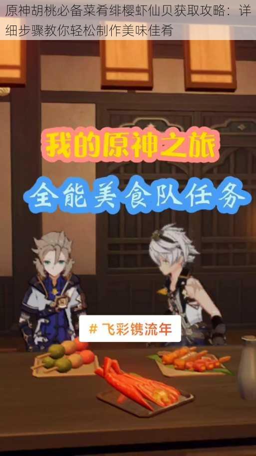 原神胡桃必备菜肴绯樱虾仙贝获取攻略:详细步骤教你轻松制作美味佳肴
