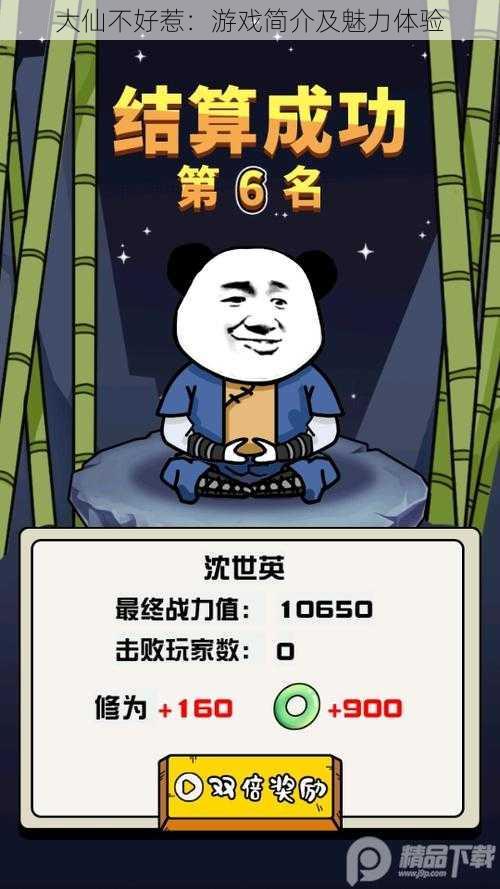 大仙不好惹:游戏简介及魅力体验