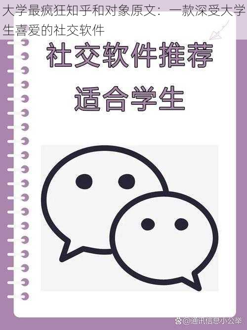 大学最疯狂知乎和对象原文:一款深受大学生喜爱的社交软件