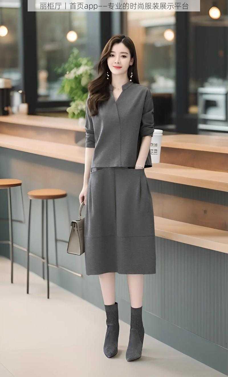 丽柜厅丨首页app——专业的时尚服装展示平台